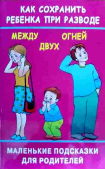 Книга Антонова С.В. Как сохранить ребёнка при разводе, 11-18679, Баград.рф